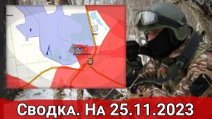 Штурм промзоны Авдеевки и активность ВСУ в районе Работино. Сводка на 25.11.2023