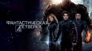 Фантастическая четверка | Fantastic Four (2015)