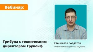 Вебинар: трибуна с техническим директором Труконф