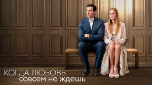 Когда Любовь совсем не ждешь 1,2,3,4 серия сериал мелодрама Домашний 2024