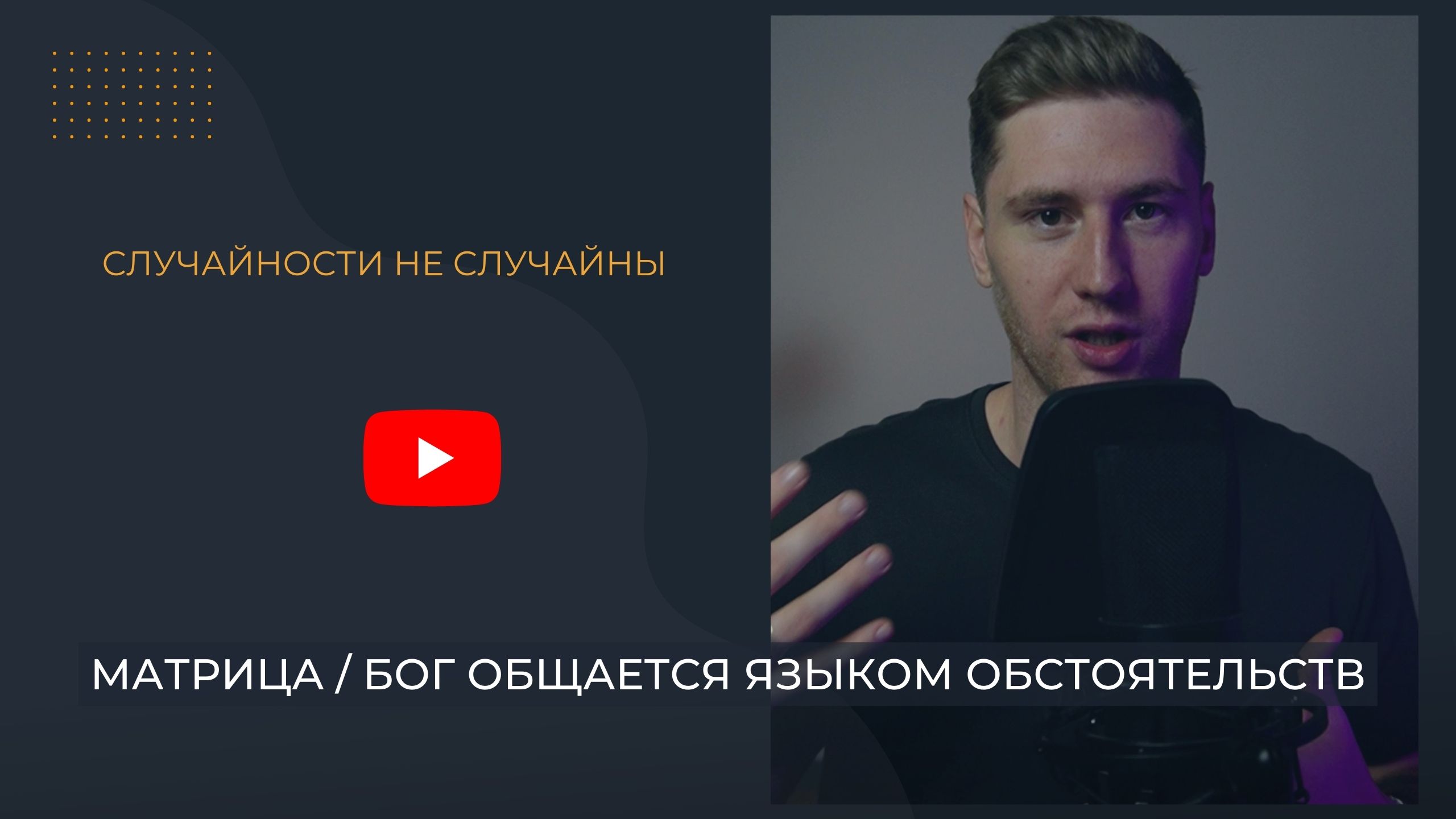 Матрица / Бог общается языком обстоятельств