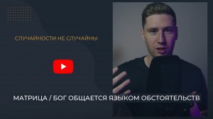 Матрица / Бог общается языком обстоятельств