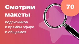 UI/UX разбор. Смотрим дизайны подписчиков в прямом эфире в Figma. Ответы на вопросы. Стрим #70