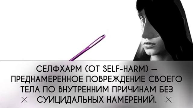Селфхарм - очень распространенном явлении сегодня, которое требует внимания РОДИТЕЛЕЙ!