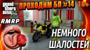 ГТА 5 RMRP, Рублёвка, Проходим БП, НЕМНОГО ШАЛОСТЕЙ, #14 GTA 5