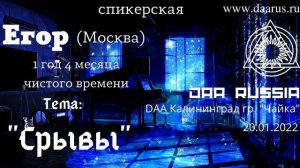 Спикерская DAA 20.01.2022 г. Егор (Москва), 1 г