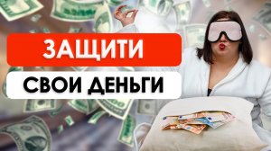 Какой должна быть финансовая подушка безопасности | Сохрани свои деньги ПРАВИЛЬНО