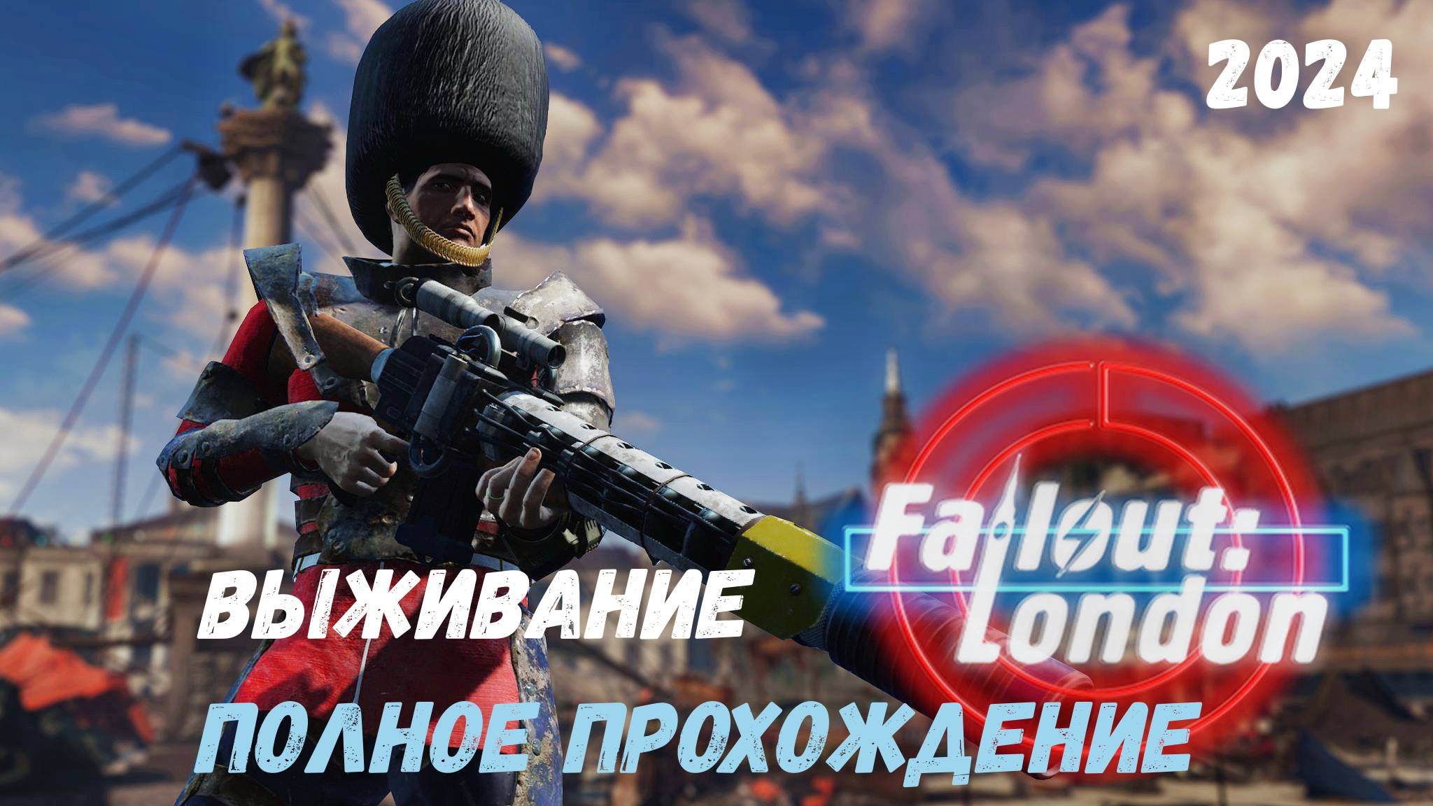 FALLOUT LONDON /// ВЫЖИВАНИЕ /// ПОЛНОЕ ПРОХОЖДЕНИЕ 1