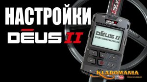 НАСТРОЙКИ XP DEUS II. Как настроить металлоискатель XP DEUS 2. Кладомания