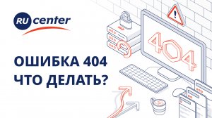 Ошибка 404. Почему появляется и как исправить?