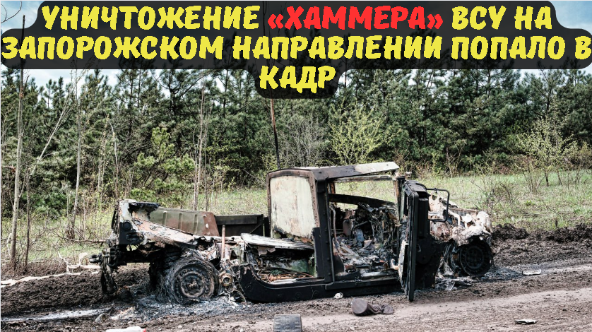 Уничтожение «Хаммера» ВСУ на Запорожском направлении попало в кадр.