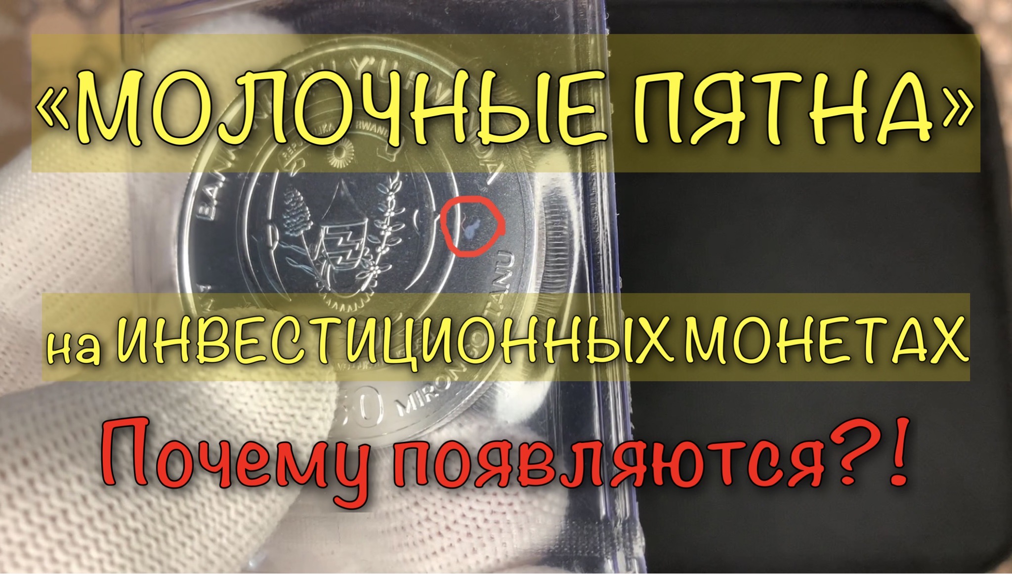 СЕРЕБРЯНАЯ ИНВЕСТИЦИОННАЯ МОНЕТА | МОЛОЧНЫЕ ПЯТНА | ПОЧЕМУ?