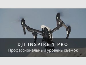 DJI Inspire 1 - Профессиональный уровень съемки.mp4