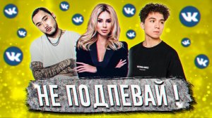 ПОПРОБУЙ НЕ ПОДПЕВАТЬ ЧЕЛЛЕНДЖ! | ХИТЫ 2021 | ТОП 100 САМЫХ ЛУЧШИХ ПЕСЕН ВКОНТАКТЕ!❤️