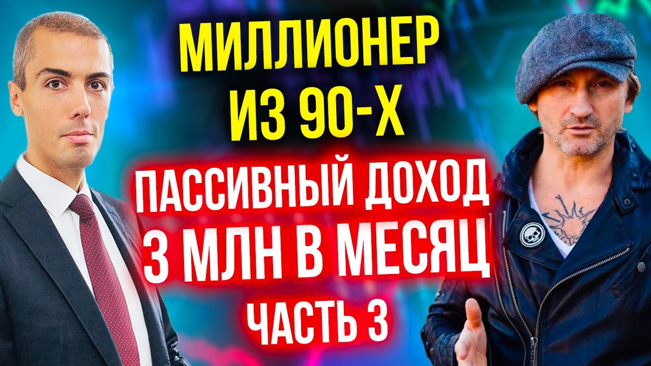 Пассивный доход 3 млн в месяц (3 часть) Инвестор-миллионер из 90-х - Андрей Карелин