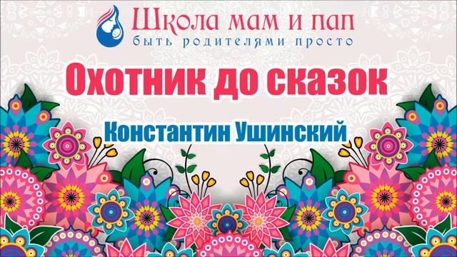 Охотник до сказок. Константин Ушинский. Аудио сказка смотреть онлайн