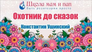 Охотник до сказок. Константин Ушинский. Аудио сказка