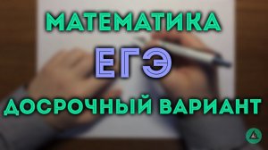 ДОСРОЧНЫЙ ЕГЭ 2018 по математике №14, 16, 17, 19