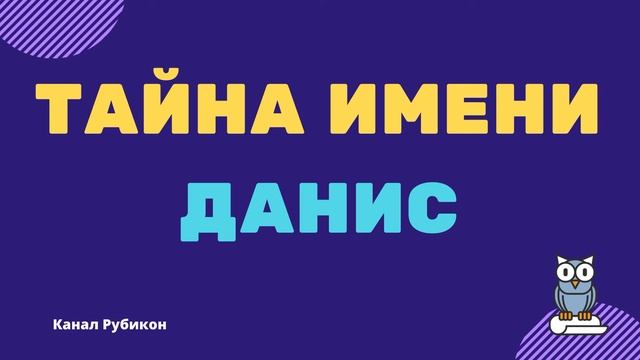 Тайна имени Данис