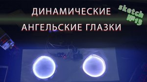 ?АНГЕЛЬСКИЕ ГЛАЗКИ? ДЛЯ НИВЫ НА ESP8266.mp4