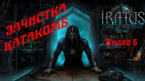 Завершение катакомб ? Прохождение Iratus: Lord of the Dead (часть 6: Катакомбы)