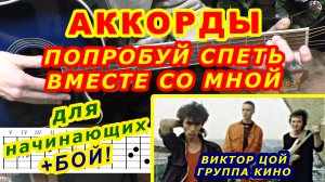 Попробуй спеть вместе со мной Аккорды ? Виктор Цой группа Кино Разбор песни на гитаре Гитарный Бой