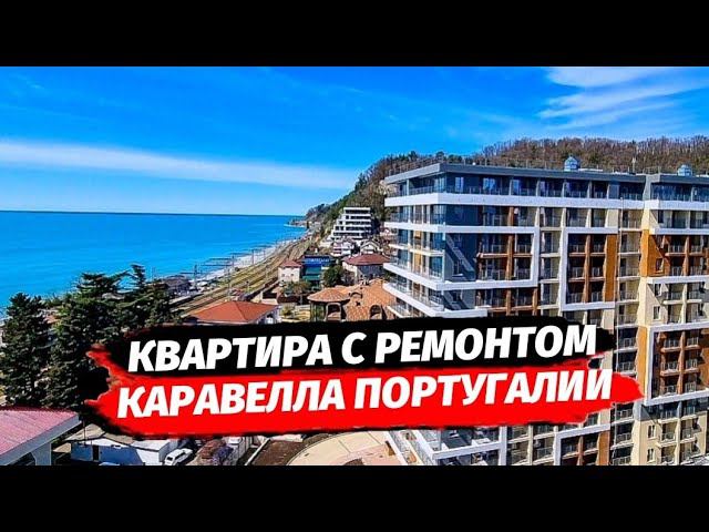 ПРОДАЖА КВАРТИРЫ В  СОЧИ С РЕМОНТОМ. ЖК Каравелла Португалии Сочи | Купить квартиру Сочи.
