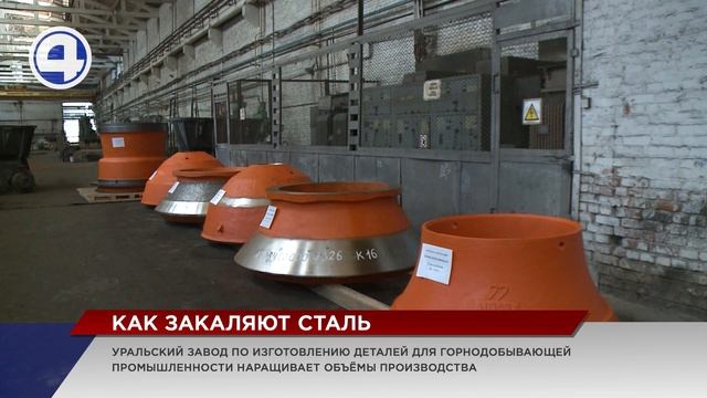 Качканарский завод “Металлист” наращивает объемы производства