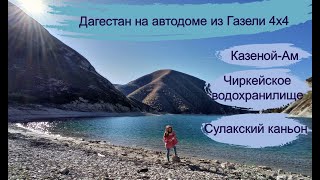 Казеной-Ам. Сулакский каньон.Едем домой. #Дагестан#Путешествие#Кавказ