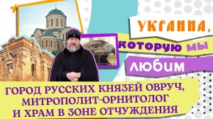 ГОРОД РУССКИХ КНЯЗЕЙ ОВРУЧ, МИТРОПОЛИТ-ОРНИТОЛОГ И ХРАМ В ЗОНЕ ОТЧУЖДЕНИЯ