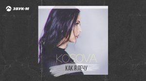 Oksana Kosova - Как я лечу | Премьера трека 2019