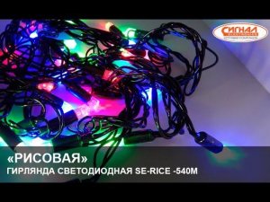 Гирлянда светодиодная "Рисовая" SE-RICE-540M