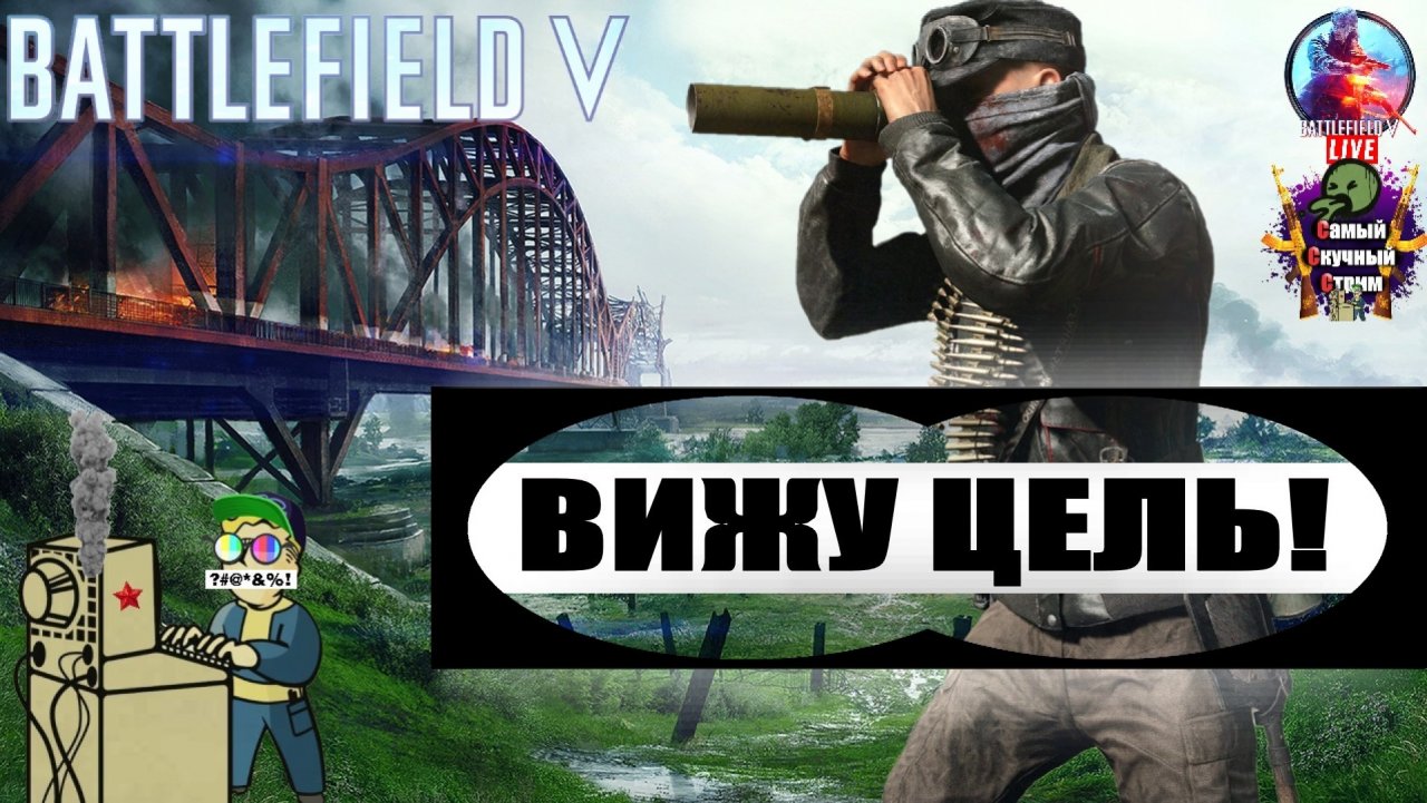 Battlefield V | Батлфилд 5 | Вижу цель!