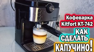 Кофеварка Kitfort KT-742.☕️ Как сделать капучино в домашних условиях!