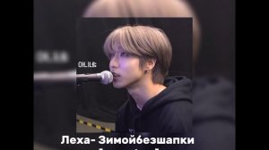 Леха- Зимойбезшапки [speed up]