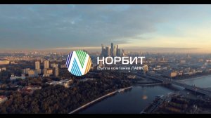 Работа в НОРБИТ