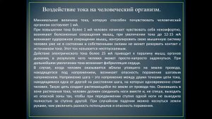 Видеоурок  Воздействие электрического тока на организм человека