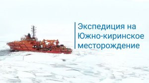 Экспедиция «Газпром ВНИИГАЗ» в акваторию Южно-Киринского месторождения