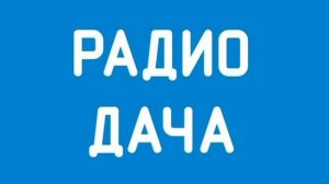 Рекламный блок Радио Дача Магнитогорск (96.2 FM) (16.07.2023)