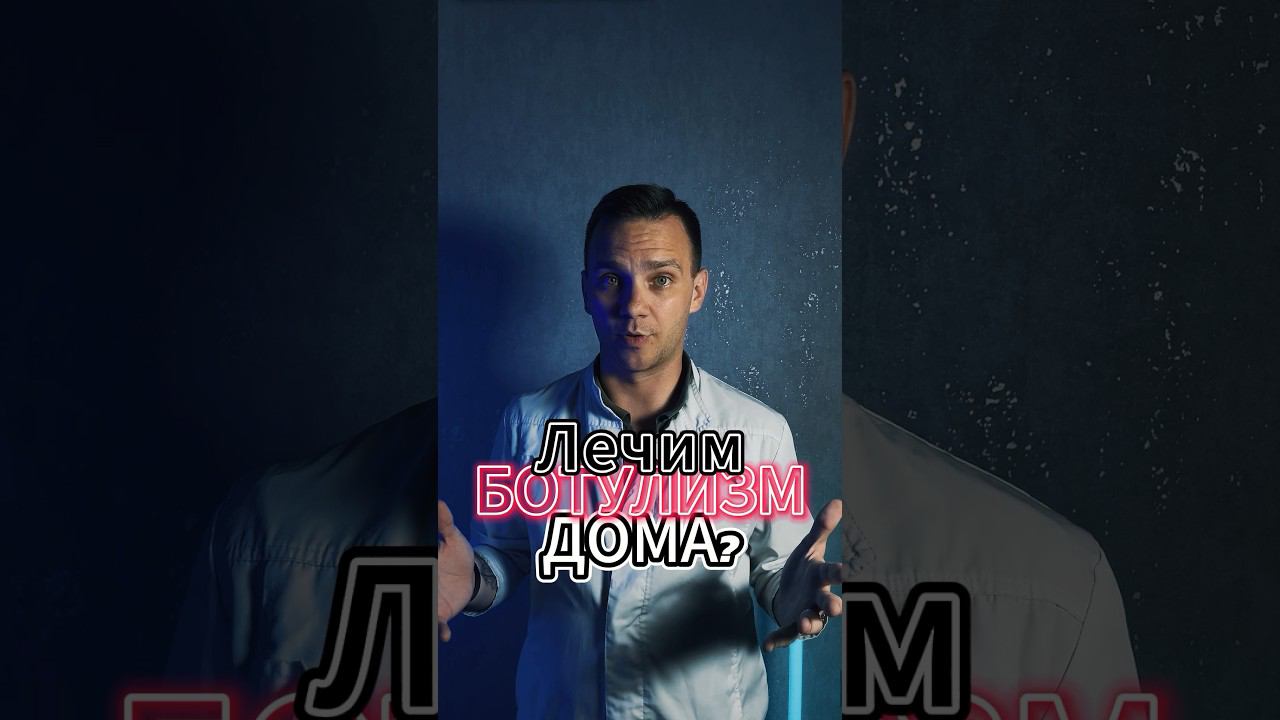 Лечим БОТУЛИЗМ ДОМА? #терапия #медицина #здороваяжизнь #shorts