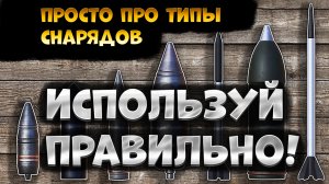 ПРОСТО про типы снарядов, выбирай правильно! Tanks Blitz