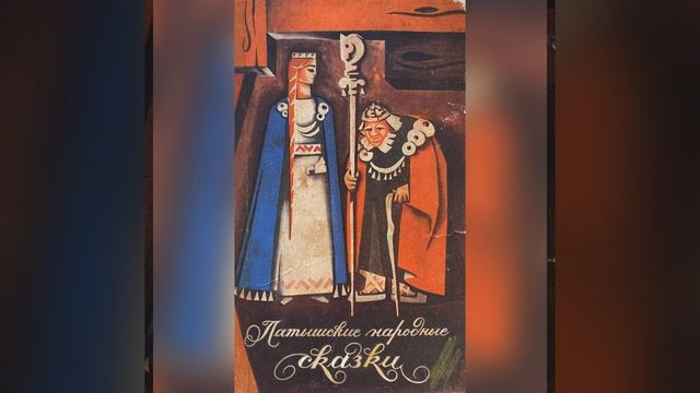 Латышские сказки. Сказки о животных. Часть 7. «Как петух щи варил». 14.01.23 г