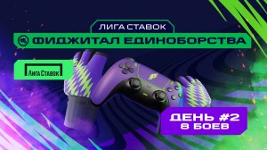 Игры Будущего | Лига Ставок фиджитал-единоборства | День #2