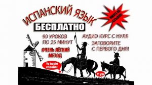Урок 53 Испанский язык бесплатно с Дмитрием Ершовым - это аудио курс испанского языка с нуля