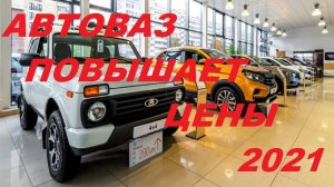 С 18 октября АВТОВАЗ повышает цены на  автомобили.  LADA VESTA/GRANTA FL 2021.