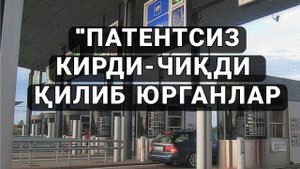 ПАТЕНТСИЗ “КИРДИ-ЧИҚДИ” ҚИЛИБ ЮРГАНЛАРНИНГ ҲУҚУҚИ. БИЛИБ ОЛИНГ МУХИМ