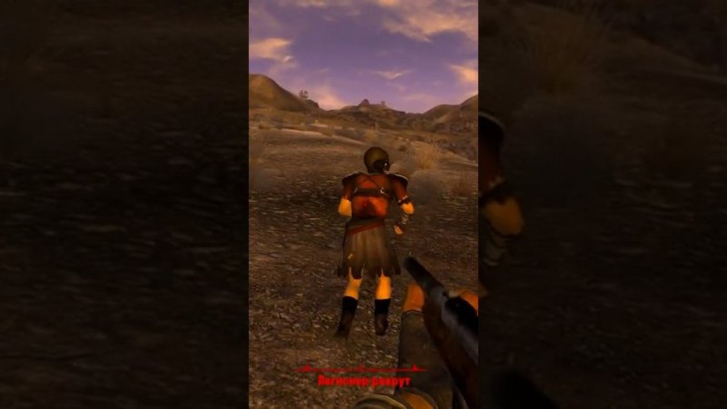 ЛЕГИОН ЦЕЗАРЯ НЕ ПРЕПЯТСТВИЕ Fallout New Vegas