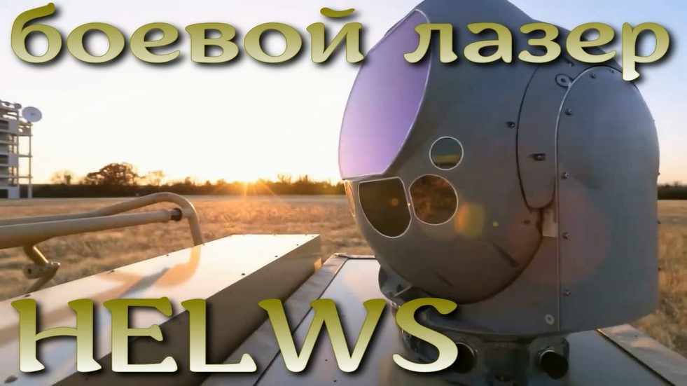 Боевой лазер HELWS: звездные войны на пороге