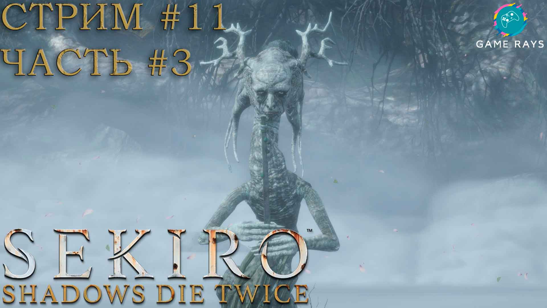 Запись стрима - Sekiro: Shadows Die Twice #11-3 ➤ Старые драконы Древа