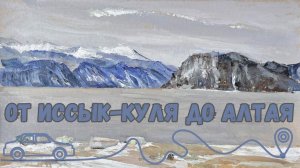 2024 От Иссык Куля до Алтая